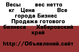 Весы  AKAI вес нетто 0'3 кг › Цена ­ 1 000 - Все города Бизнес » Продажа готового бизнеса   . Хабаровский край